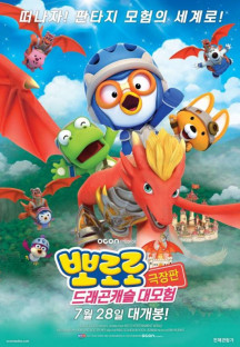 뽀로로 극장판 드래곤캐슬 대모험 Pororo Movie_Dragon castle Adventure,2022.1080p.FHDR…