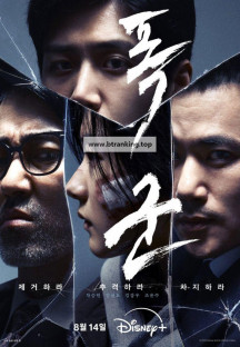 폭군 1~4회 The.Tyrant.S01E01-E04.1080p.DSNP.WEB-DL.H264.DDP5.1-ADWeb