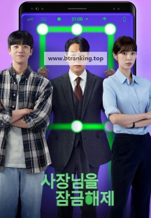 사장님을 잠금해제.Unlock.My.Boss.S01.완결.1080p.x264.AAC-BCG