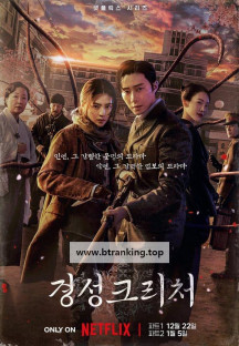 경성크리처 시즌1.Gyeongseong.Creature.S01.완결.1080p.x264.AAC-BCG