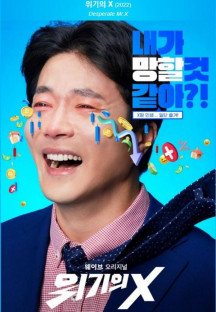 위기의 X E04-E06완결.2022.0909.1080P.H264-FOA