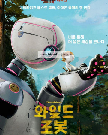 [우리말 2오디오] 와일드 로봇 (The Wild Robot 2024)