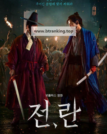 전, 란 Uprising.2024.KOREAN.1080p.WEBRip.1400MB.DD5.1.x264-GalaxyRG