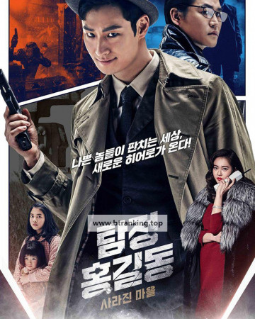 탐정 홍길동 사라진 마을 Phantom Detective, 2016.1080p.WEBRip.H264.AAC