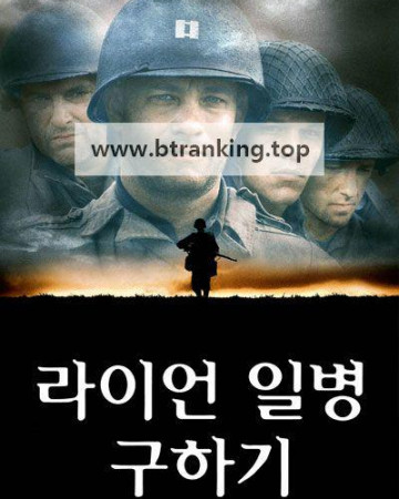 라이언 일병 구하기 (우리말 더빙) Saving Private Ryan, 1998.720p.KORDUB.WEBRip.H264.AAC