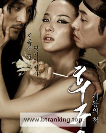 후궁 제왕의 첩 The Concubine, 2012.1080p.WEBRip.H264.AAC