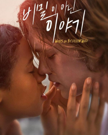 비밀이 아닌 이야기 Words.on.Bathroom.Walls.2020.BluRay.1080p.x265.10bit.AAC-hi…