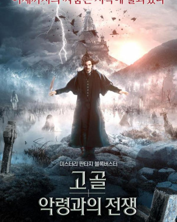 고골 악령과의 전쟁 Gogol.Viy,2019.720p.KOR.HDRip.H264.AAC-REEL