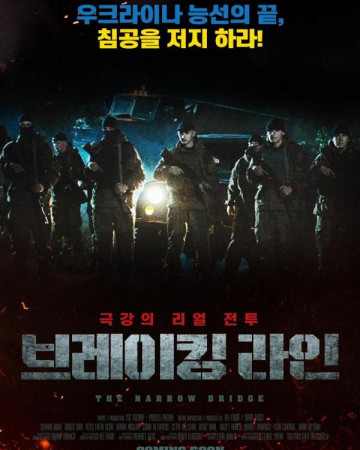 브레이킹 라인 The Narrow Bridge,2022.1080p.KOR.FHDRip.H264.AAC-REEL