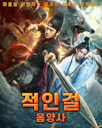 적인걸 음양사 Royal Monster Hunter,2019.720p.KOR.HDRip.H264.AAC-REEL.mp4