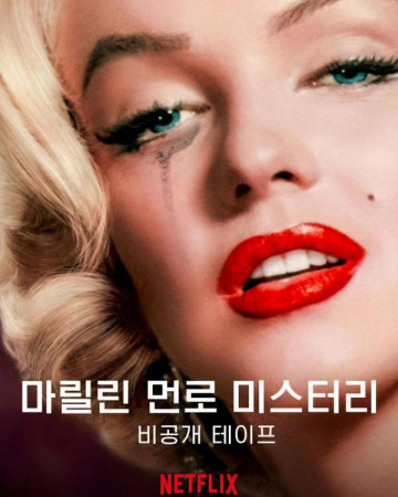 마릴린 먼로 미스터리 비공개 테이프 The Mystery of Marilyn Monroe The Unheard Tapes,20…