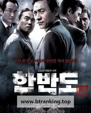 한반도 Hanbando,2006.1080p.WEBRip.H264.AAC