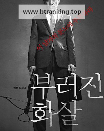 부러진 화살 Unbowed,2012.1080p.WEBRip.H264.AAC