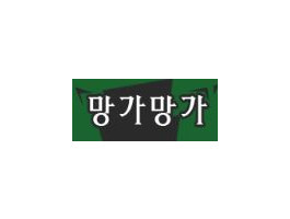 망가망가